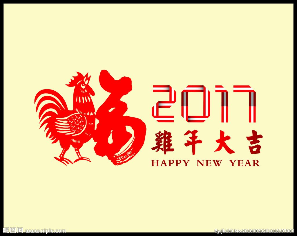 正月初八2017鸡年开工大吉