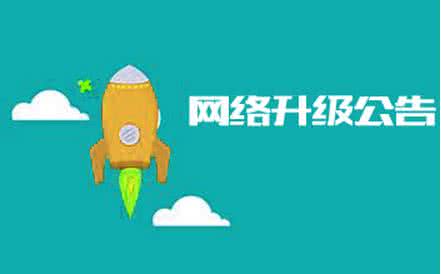 关于服务器系统维护升级的通知