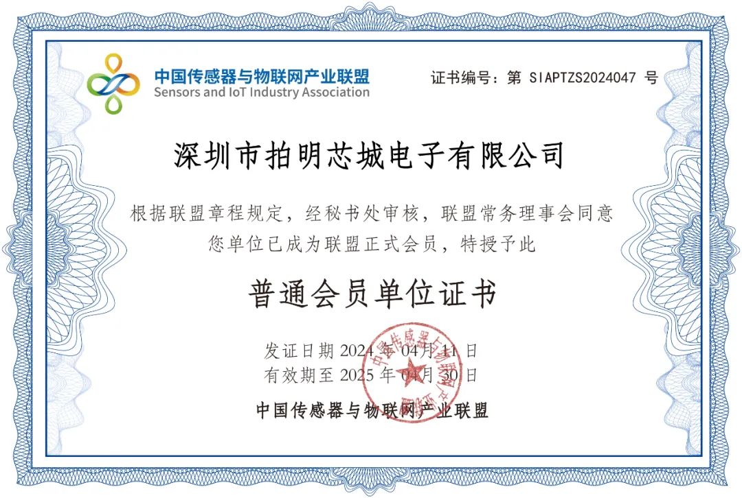 拍明芯城成为中国传感器与物联网产业联盟会员单位