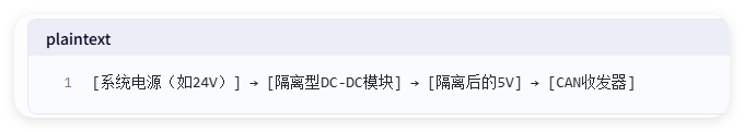 如何實(shí)現(xiàn)電源和信號(hào)隔離以確保CAN總線可靠運(yùn)行