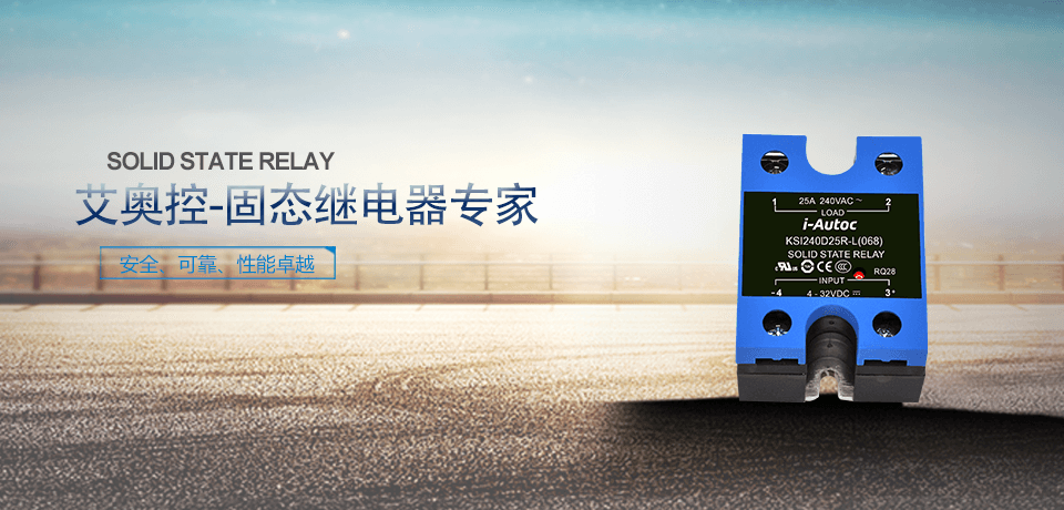 固態(tài)繼電器原廠艾奧控(I-AUTOC)入駐拍明芯城