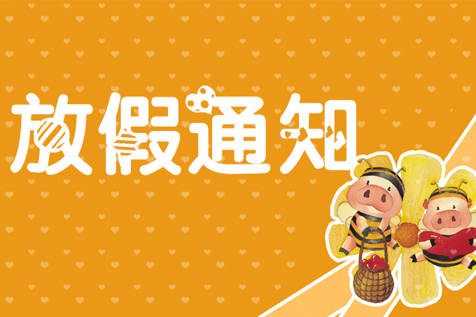 2017年拍明芯城元旦、春节放假通知