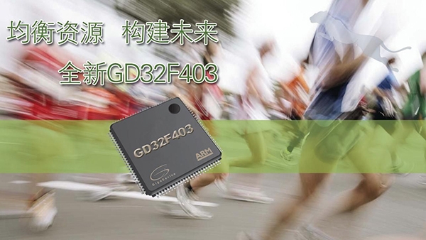 兆易创新推出GD32F403系列高性能基本型Cortex®-M4 MCU