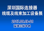 2017年中国深圳连接器、线缆及线束加工设备展览会 展会日期:09月19至21号