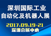 2017年深圳国际工业自动化及机器人展览会  展会日期：09月19至21号