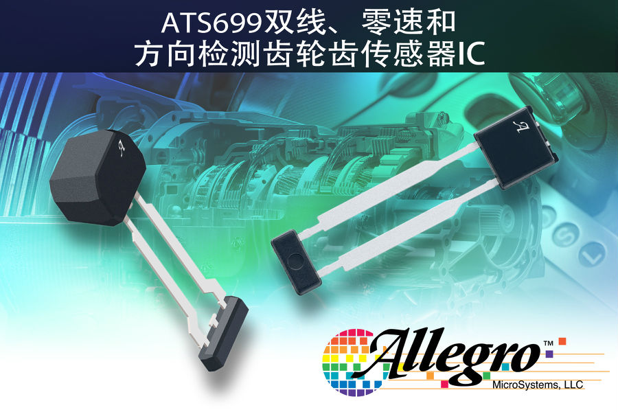 Allegro MicroSystems公司推出全新双线差分式速度和方向传感器IC ATS699