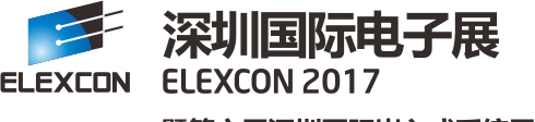 2017年ELEXCON 深圳國際電子展暨嵌入式系統展