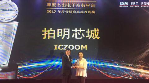 拍明芯城荣膺“2017年度杰出电子商务平台”