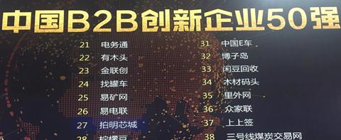 拍明芯城再获嘉奖，荣膺“2017中国B2B创新企业50强”
