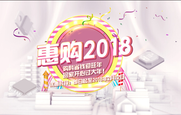 惠购2018!双重优惠!全网立减!