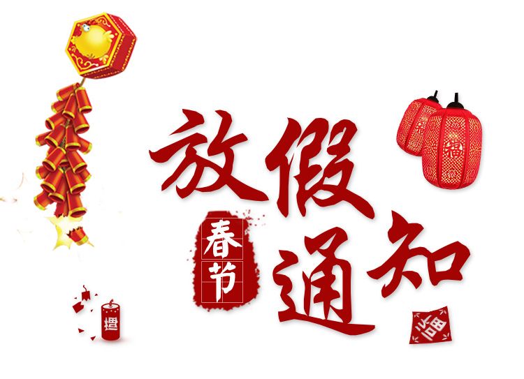 2018年拍明芯城春节放假通知