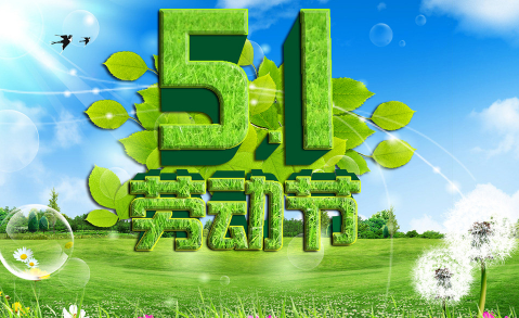 2018年拍明芯城五一劳动节放假通知