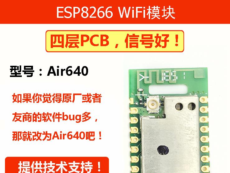基于ESP8266 Wi-Fi芯片的Air640 WiFi模块方案
