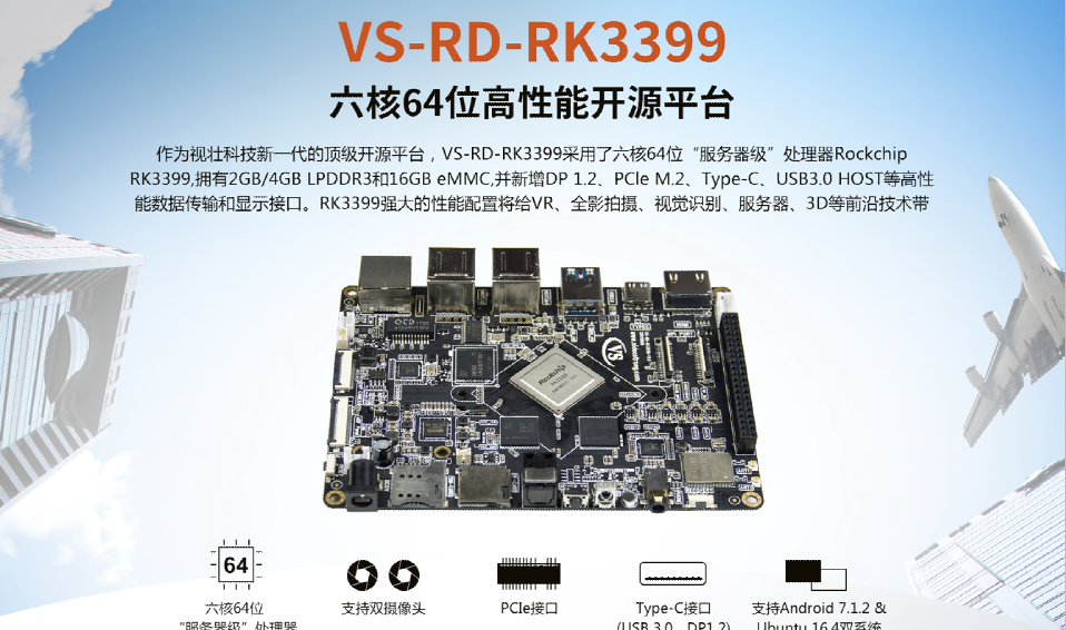 模块板卡：VS-RK3399嵌入式板卡