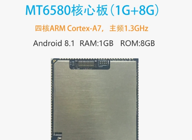 3G核心板：MT6580核心模块(MTK6580平台)