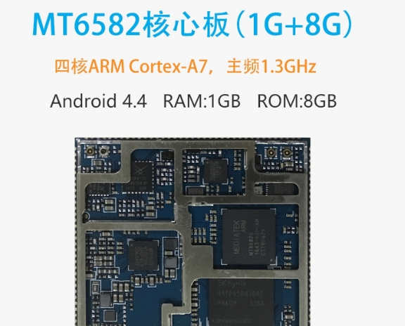 3G核心板：MT6582核心模块(MTK6582平台)