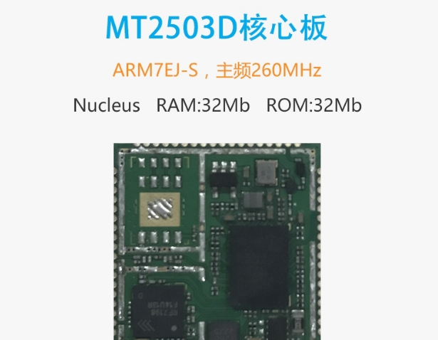 2G核心板：​MT2503D核心模块(MTK2503D平台)