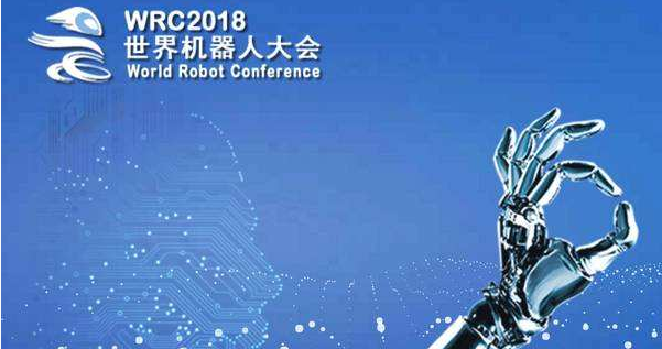 2018世界机器人大会上的十款网红机器人
