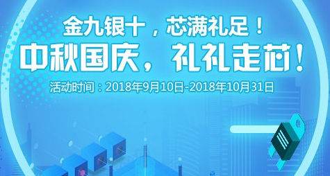 金九银十,芯满礼足!中秋国庆,礼礼走芯!