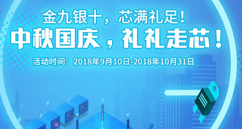 金九银十,芯满礼足!中秋国庆,礼礼走芯!