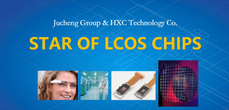 国产慧新辰LCOS生产线即将量产芯片