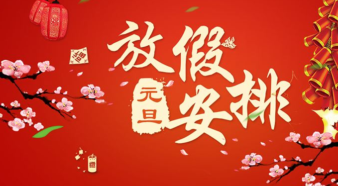 2019年拍明芯城元旦放假通知