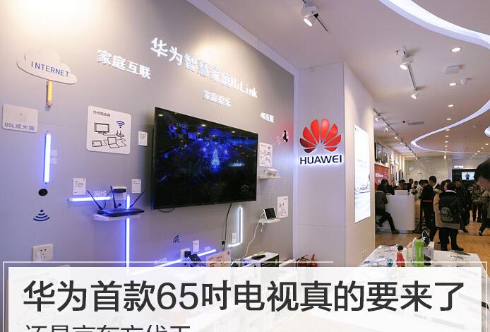 华为首款65吋电视真的要来了,还是京东方代工
