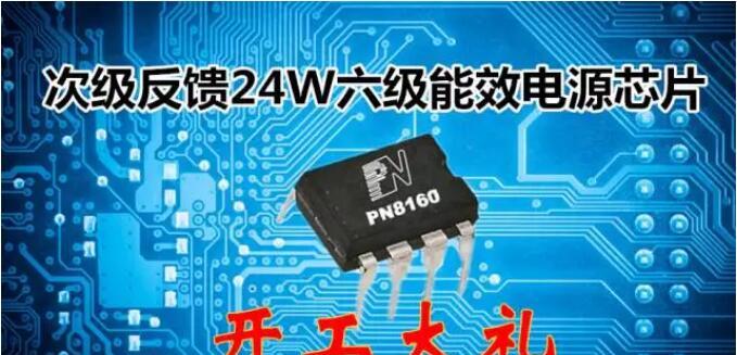 基于PN8160电源芯片的六级能效18W/24W适配器设计方案