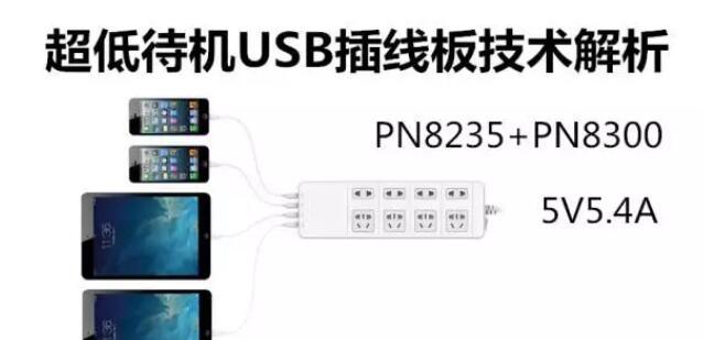 基于PN8235+PN8300的超低待机USB插线板5V5.4A四USB口应用大功率充电方案