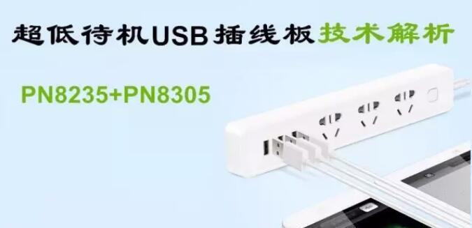 基于PN8235+PN8305的超低待机USB插线板紧凑型充电方案