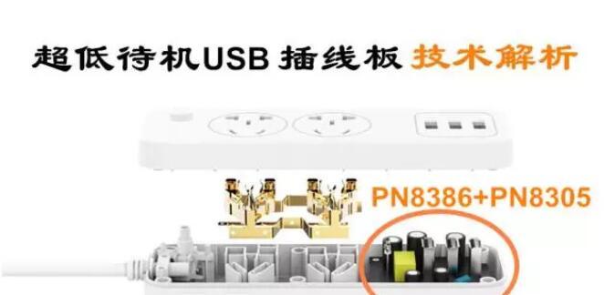 基于PN8386+PN8305的超低待机USB插线板精简充电方案