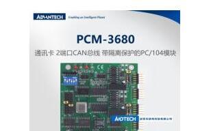 研华推出一款CAN总线带隔离保护功能的PCI-104通讯模块PCM-3680I