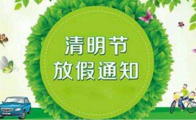 2019年拍明芯城清明节放假通知