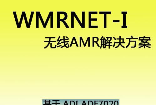 基于ADI ADF7020的WMRNET-I 高性能电能表抄表解决方案