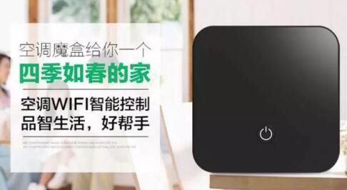 基于SNIOT506 WIFI模块的智能空调魔盒解决方案