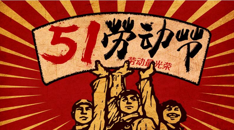 拍明芯城2019年五一劳动节放假通知
