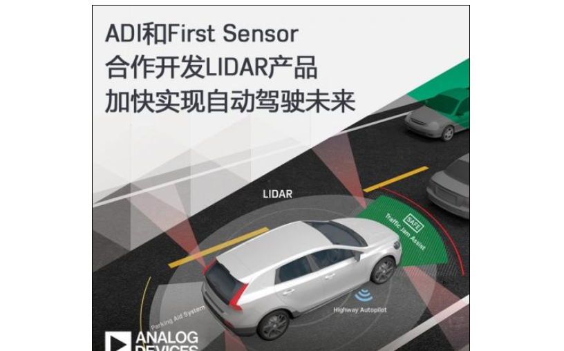 ADI和First Sensor合作开发LIDAR产品，加速实现自动驾驶