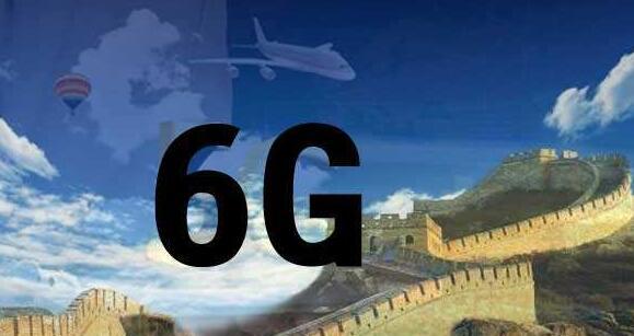 华为已开始布局6G网络技术