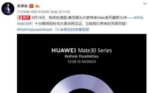 华为Mate30于9月19日发布 或搭载全新麒麟990芯片