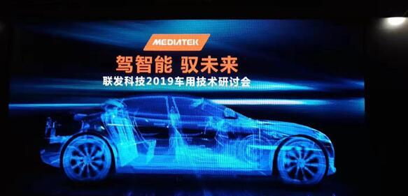 MediaTek 召开 ”驾智能 驭未来” 车用技术研讨会