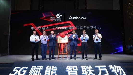 中国联通与Qualcomm物联网联合创新中心正式揭牌并投入使用