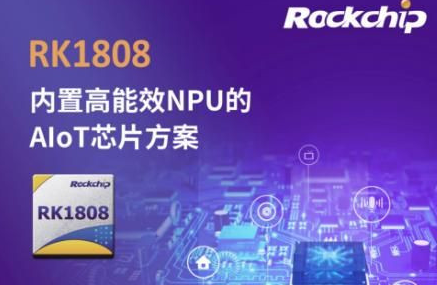 瑞芯微CES2019发布AIoT芯片 RK1808内置高能效NPU