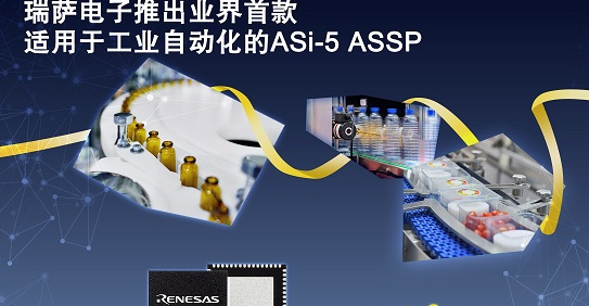 瑞萨电子推出适用于工业自动化的ASi-5 ASSP