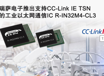 瑞萨电子推出R-IN32M4-CL3 IC加速实现下一代以太网TSN， 通过CC-Link IE TSN无缝连接IT层与OT层