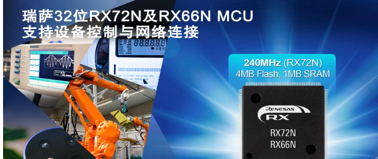 瑞萨电子推出全新32位RX72N和RX66N MCU， 可同时实现设备控制与网络连接，适用于工业自动化设备