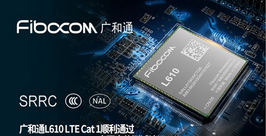 广和通宣布L610 LTE Cat 1模组具备国内唯一量产出货资质