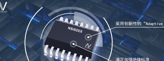 纳芯微推出基于“Adaptive OOK”技术的增强型数字隔离芯片