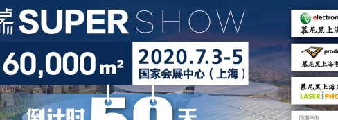 迟到的春天，从未缺席的慕展 | 2020下半年电子信息及光电行业 Global First Show！