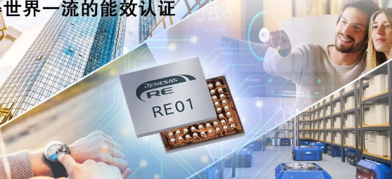 瑞萨电子扩展超低功耗嵌入式控制器RE产品家族 推出具有世界一流能效比的全新产品