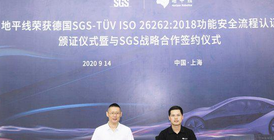 SGS授予地平线ISO 26262:2018功能安全流程认证证书